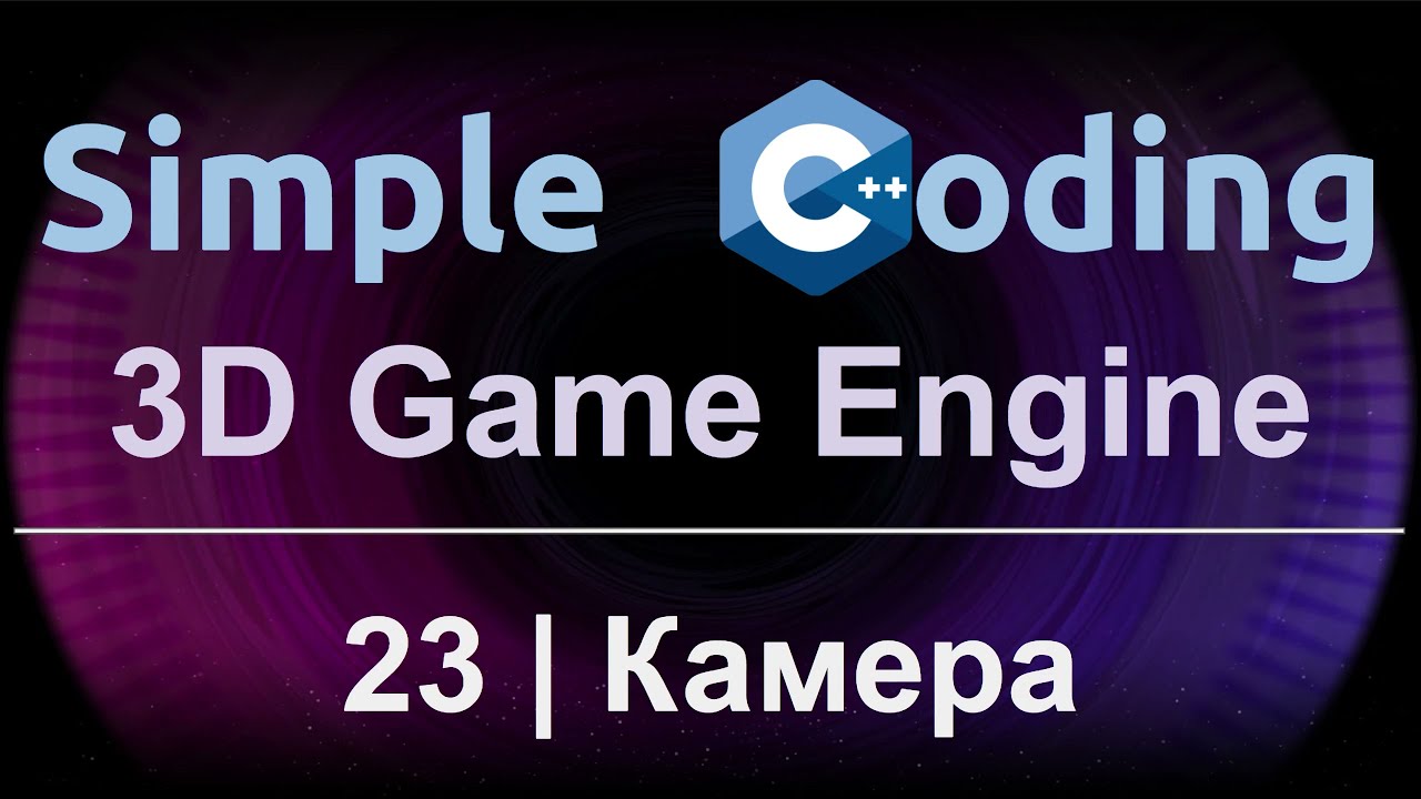 3D Game Engine | 23 | Камера