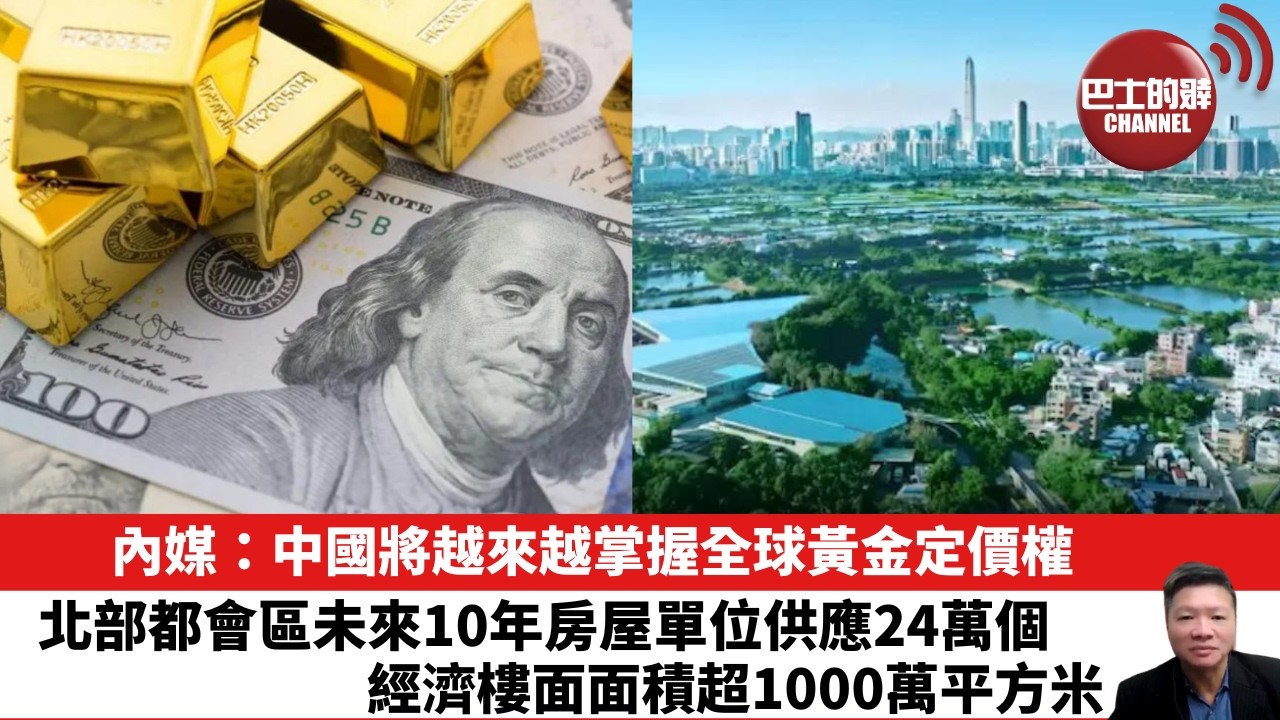 【晨早直播】內媒：中國將越來越掌握全球黃金定價權。北部都會區未來10年房屋單位供應24萬個，經濟樓面面積超1000萬平方米。26年1月30日