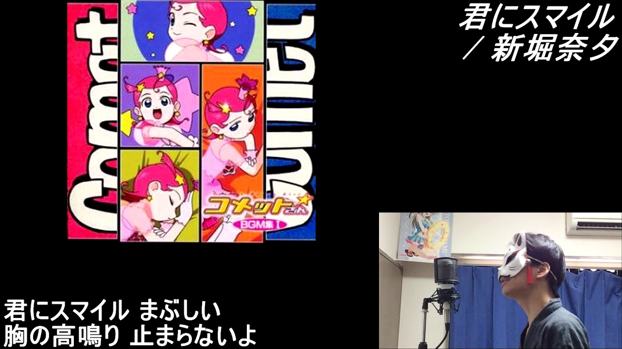 【084】「君にスマイル / 新堀奈夕」歌ってみた【あにま】