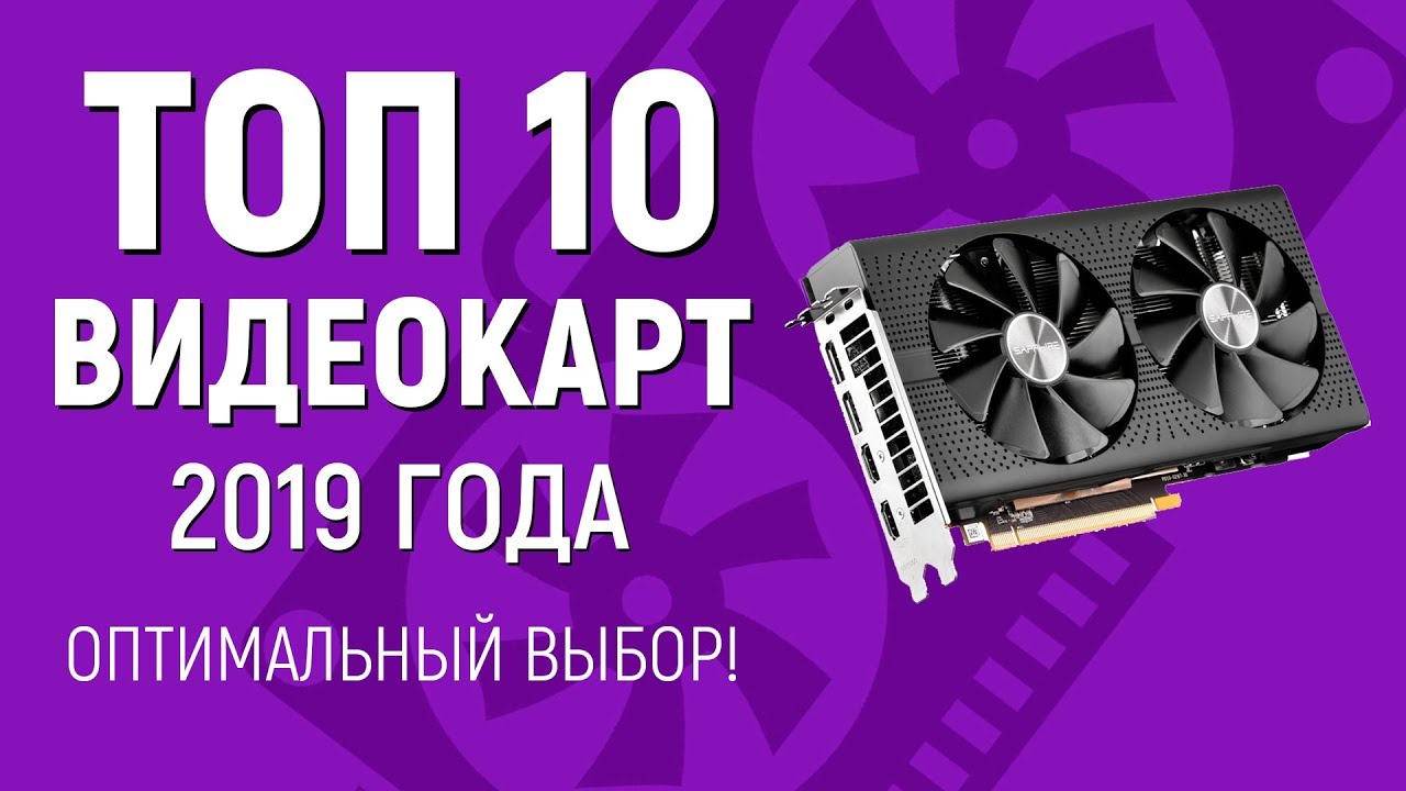 ТОП 10 Видеокарт 2019 - Оптимальный выбор видеокарты для игр