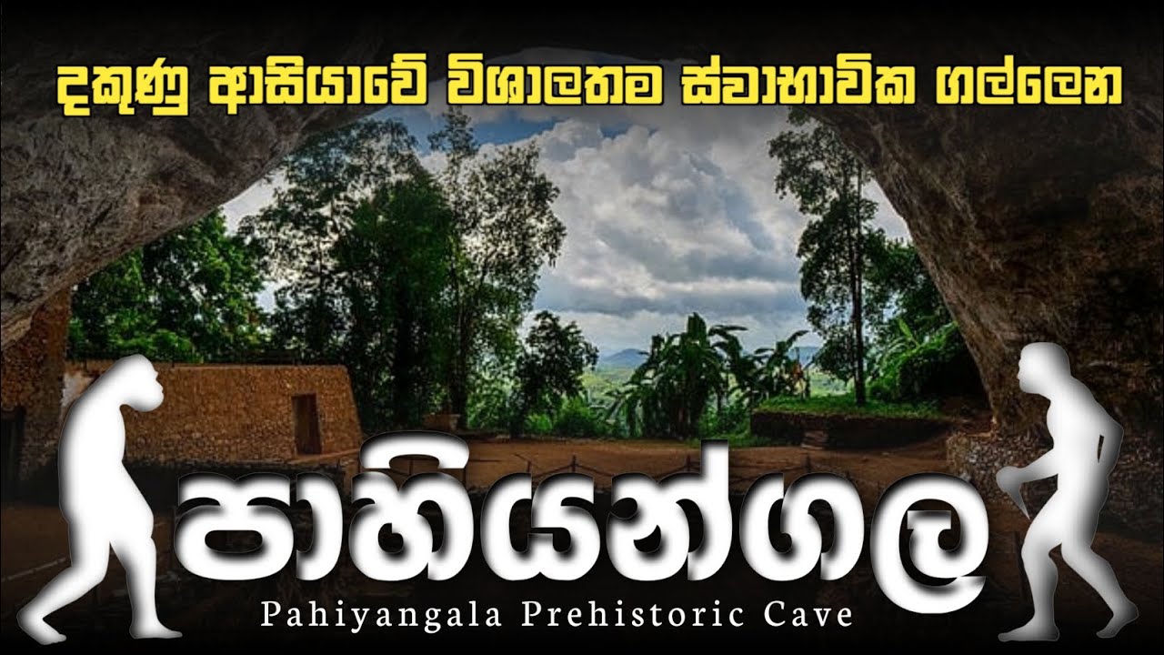 Pahiyangala Cave | පාහියන්ගල ලෙන | Pahiyangala Lena | Fa hien cave | #vlog  #srilanka #Pahiyangala