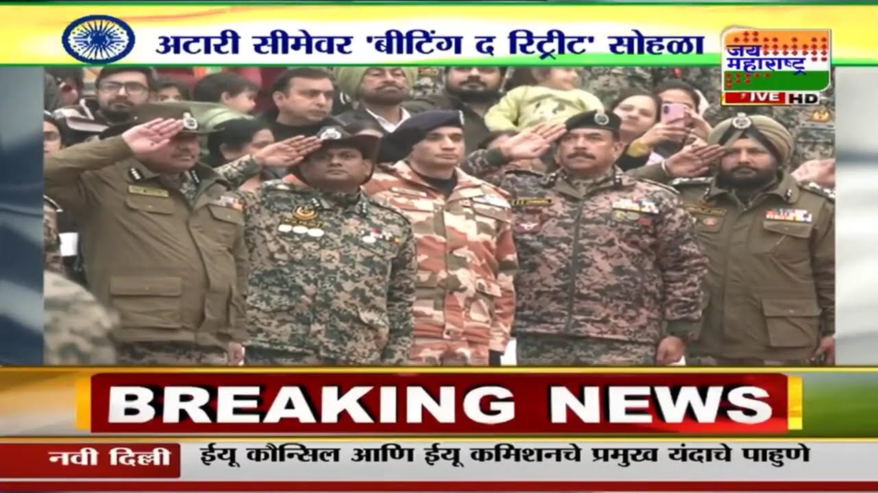 Beating The Retreat Ceremony: अटारी सीमेवर 'बीटिंग द रिट्रीट' सोहळा | Marathi News