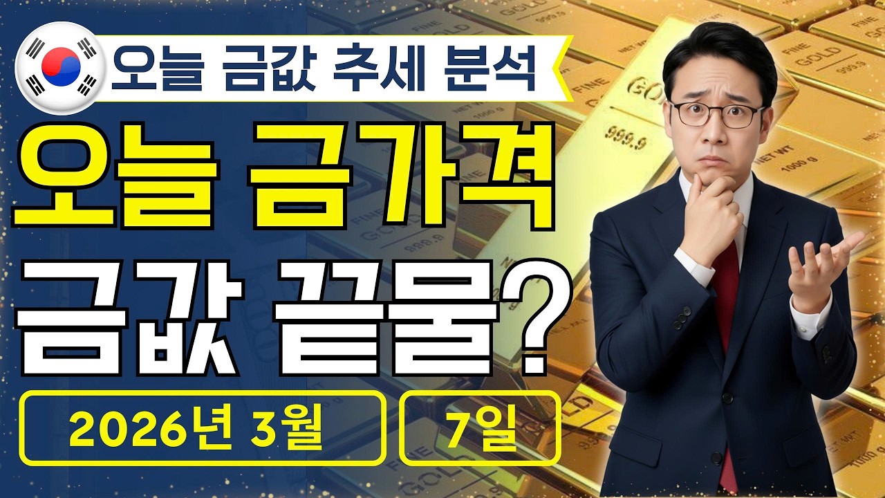 🔥 2026년 3월 7일 🇰🇷 오늘 한국 금가격: 금값 내려갈 때 부자들 움직인다