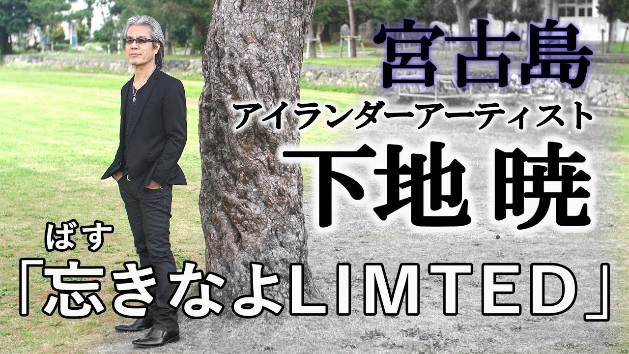 下地暁　　♪忘きなよLimited2019