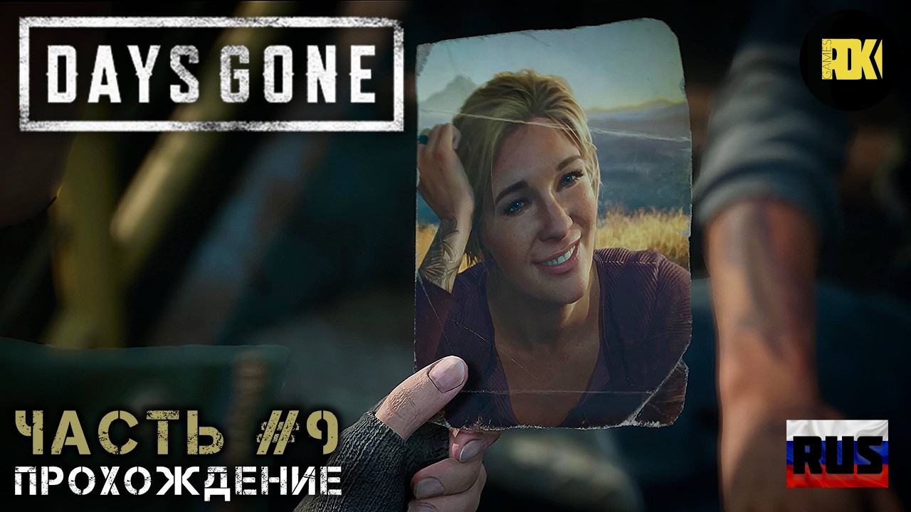 [RUS] DAYS GONE | Прохождение: Часть 9 — Свет перед бурей. Они не любят гостей. Долгая история.