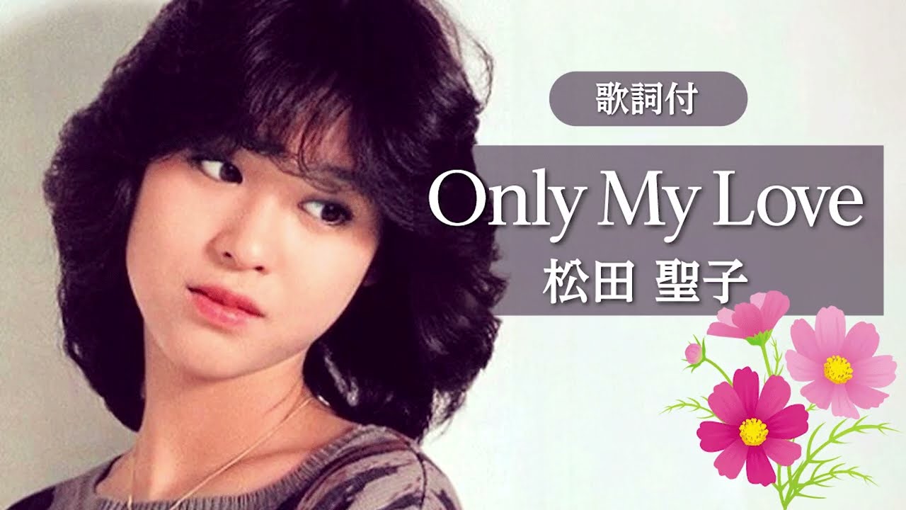 【歌詞付】Only My Love　松田聖子
