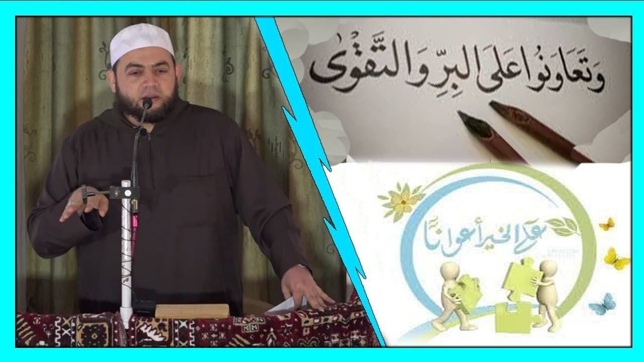 فأعينوني بقوة .. كونوا على الخير أعواناً !! #خطبة_الجمعة | عبدالله سليم