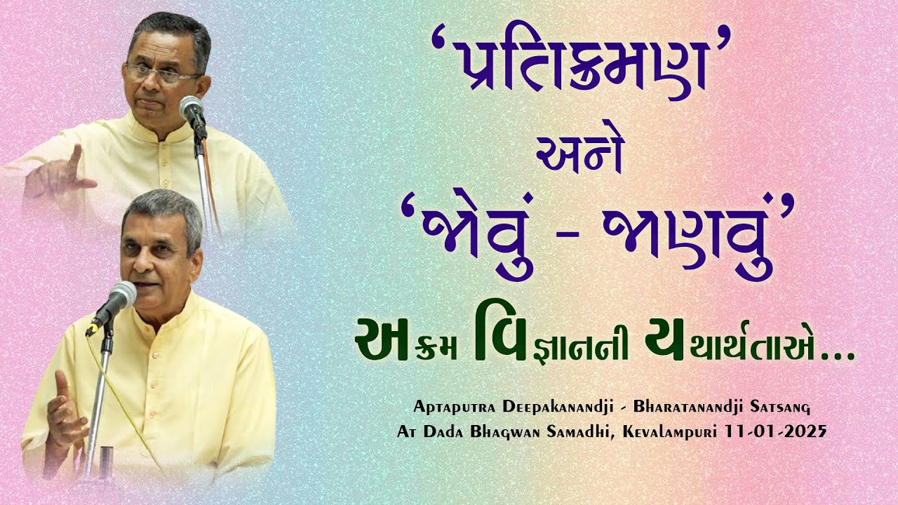પ્રતિક્રમણ અને જોવું-જાણવું ,અક્રમ વિજ્ઞાનની યથાર્થતાએ Aptaputra Deepakanandji-Bharatanandji Satsng