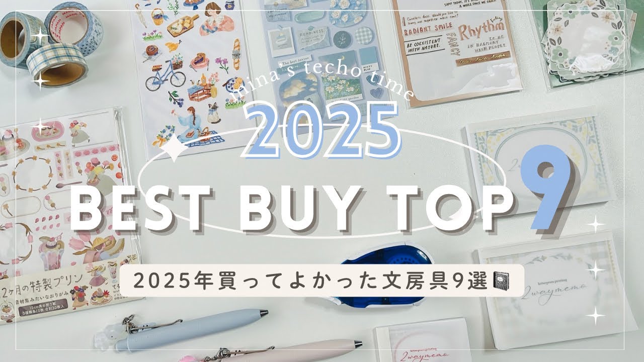 【BEST BUY】2025年買ってよかった文房具9選| コラージュ | 手帳の中身  | jounal with me | stationary