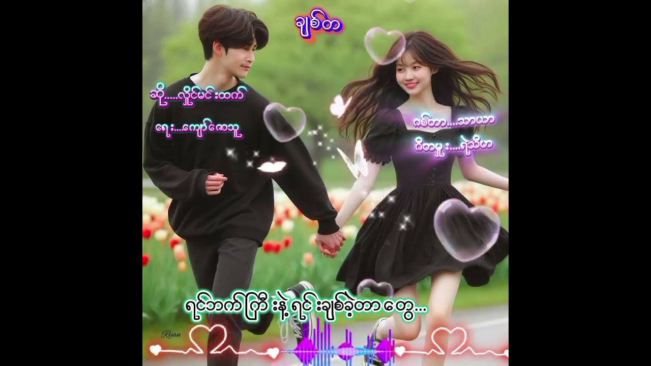 ချစ်တမ်းကစားသူ          လှိုင်မင်းထက် 