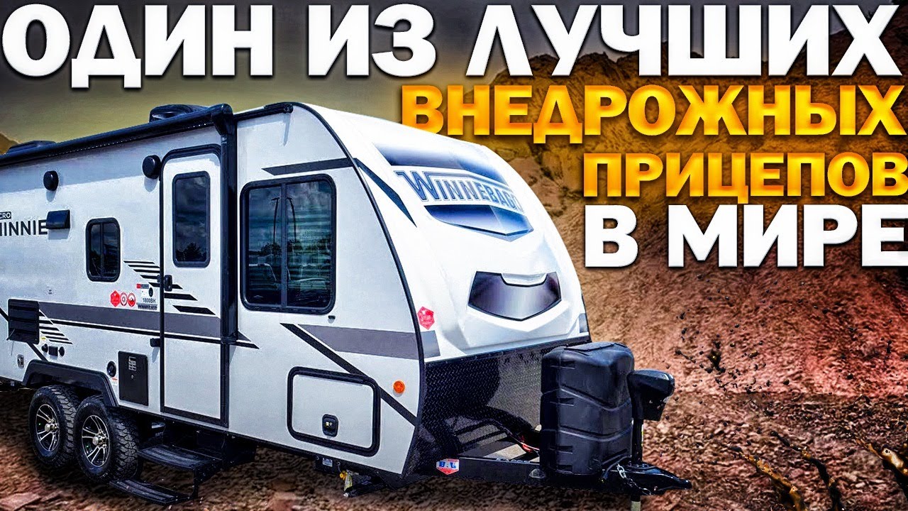 Один из лучших внедорожных прицепов в мире. Winnebago Micro Minnie 2225RL. Автодом глазами новичка