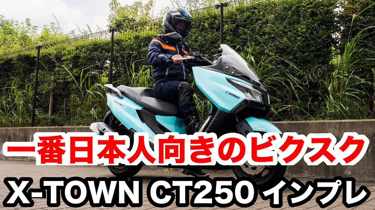 フォルツァやXMAXよりも日本人向きのビッグスクーター X-TOWN CT250試乗インプレッション 足つき 燃費 高速道路の走破性など