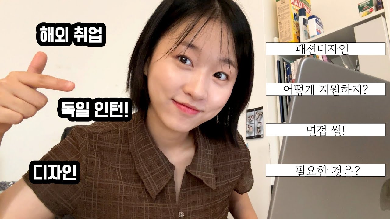 저 이제 독일에서 인턴해요! (해외 취업, 지원방법, 면접 후기, 패션 디자이너)