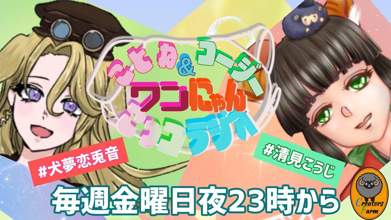 ことね&コージー　ワンにゃんこっコラジオ　【第53回】　　#ラジオ配信 　#犬夢恋兎音　＃清見こうじ