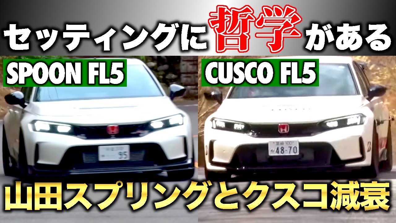 【走るラーマン哲学】SPOON＆CUSCO、2台のFL5が峠で魅せた“個性と思想”【VIDEO OPTION切り抜き】