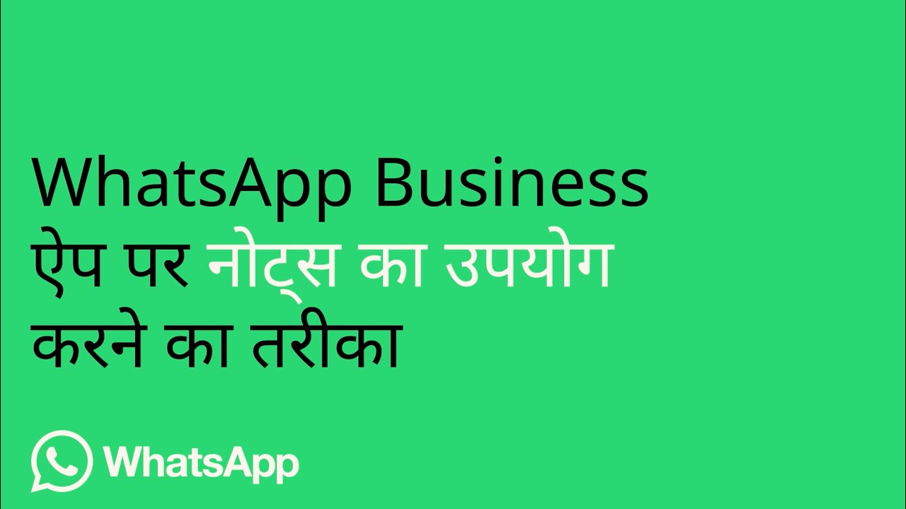WhatsApp Business ऐप पर &lsquo;नोट्स&rsquo; फ़ीचर का इस्तेमाल करने का तरीका | WhatsApp