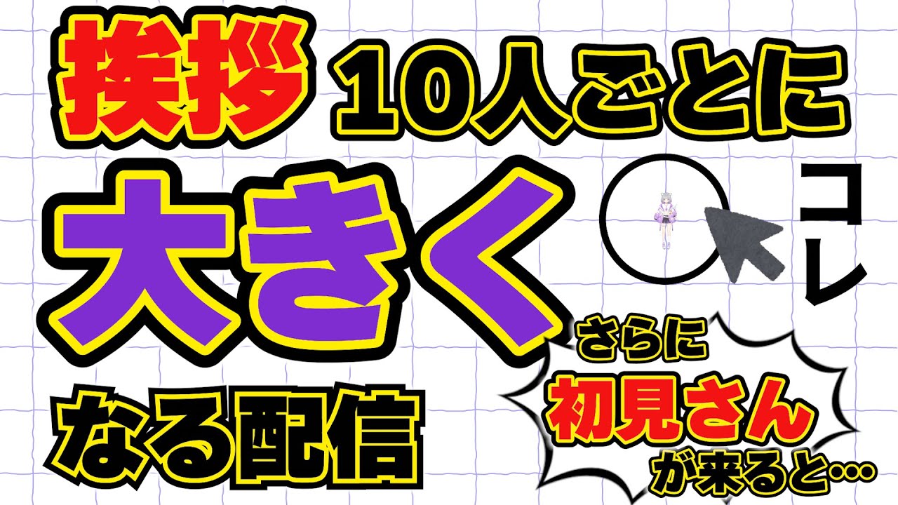 【来て！】挨拶10人ごとに大きくなる配信！さらに初見さんが来ると？！【#加猫観測 】