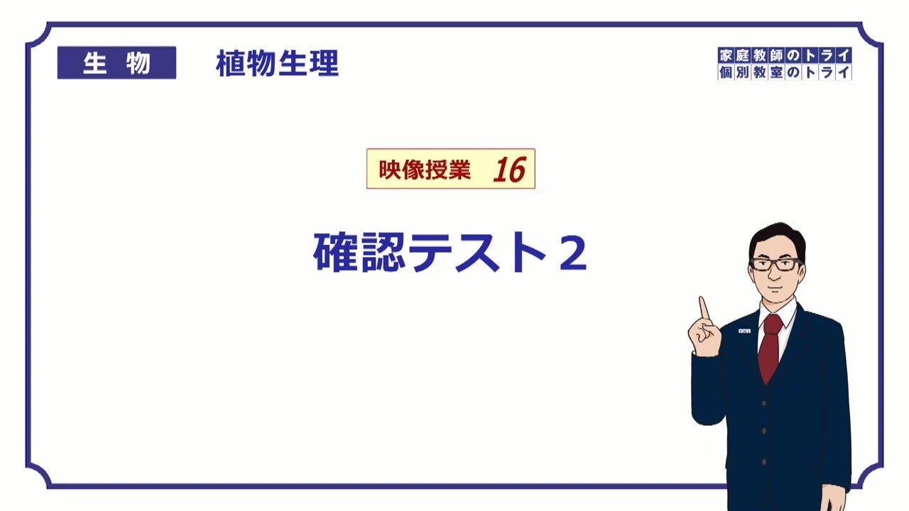 【高校生物】　植物生理16　植物の環境応答　確認テスト２（２２分）