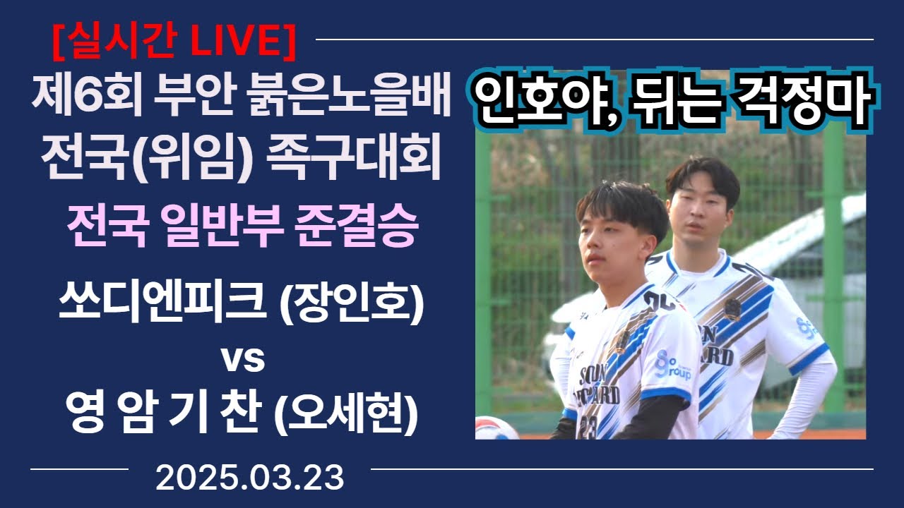 [전국일반부 준결승] 쏘디엔피크(장인호) vs 영암기찬(오세현) 제6회 부안 붉은노을배 전국(위임) 족구대회
