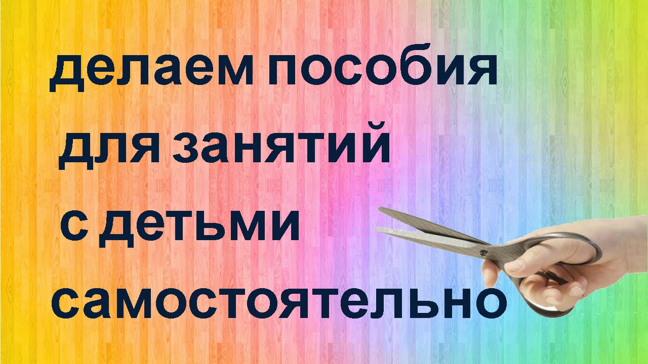 делаем пособия для занятий с детьми самостоятельно