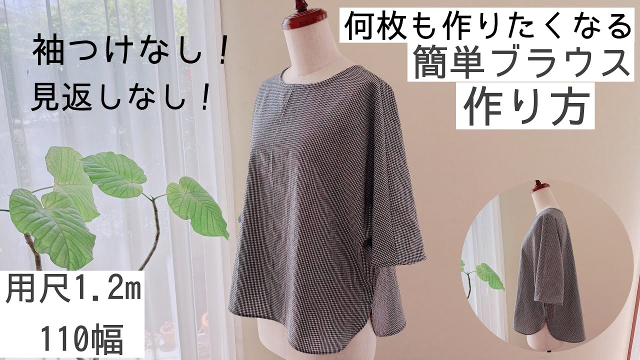 【何枚も作りたくなる簡単ブラウスの作り方】難しいバック作りより簡単♪ 【身幅たっぷりブラウス】A simple blouse that you'll want to make several of