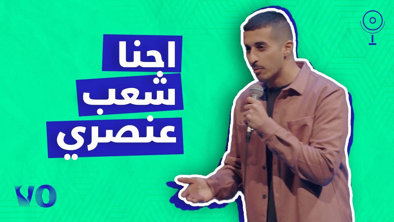 Hamed Al Shriaan | احنا شعب عنصري | MICROVONE
