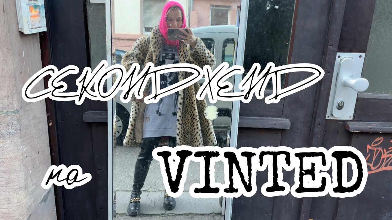 Vinted: охота за стильными вещами! СЕКОНД -ХЕНД прямо у тебя в телефоне