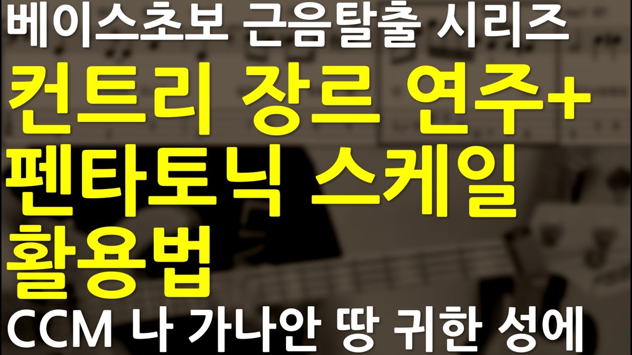 베이스기타 오픈강의(89) 컨트리장르 5도 활용, 펜타토닉 활용. 초보자 CCM50곡 악보집 연주 설명 나 가나안땅 귀한 성에 설명(분당우리교회)