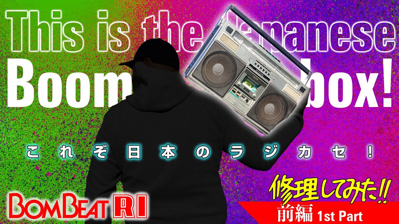 ■東芝 RT-9100SM BomBeat R1【修理前編】■カセットが動かない！まずはバラすところから始めます ■Toshiba Boombox  Restore【The 1st part】■