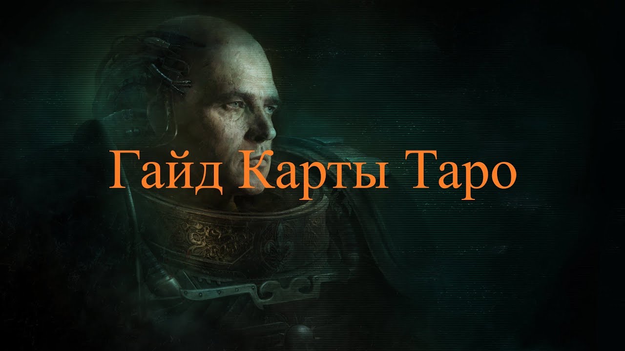 Гайд Карты Таро /Warhammer 40,000: Inquisitor - Martyr