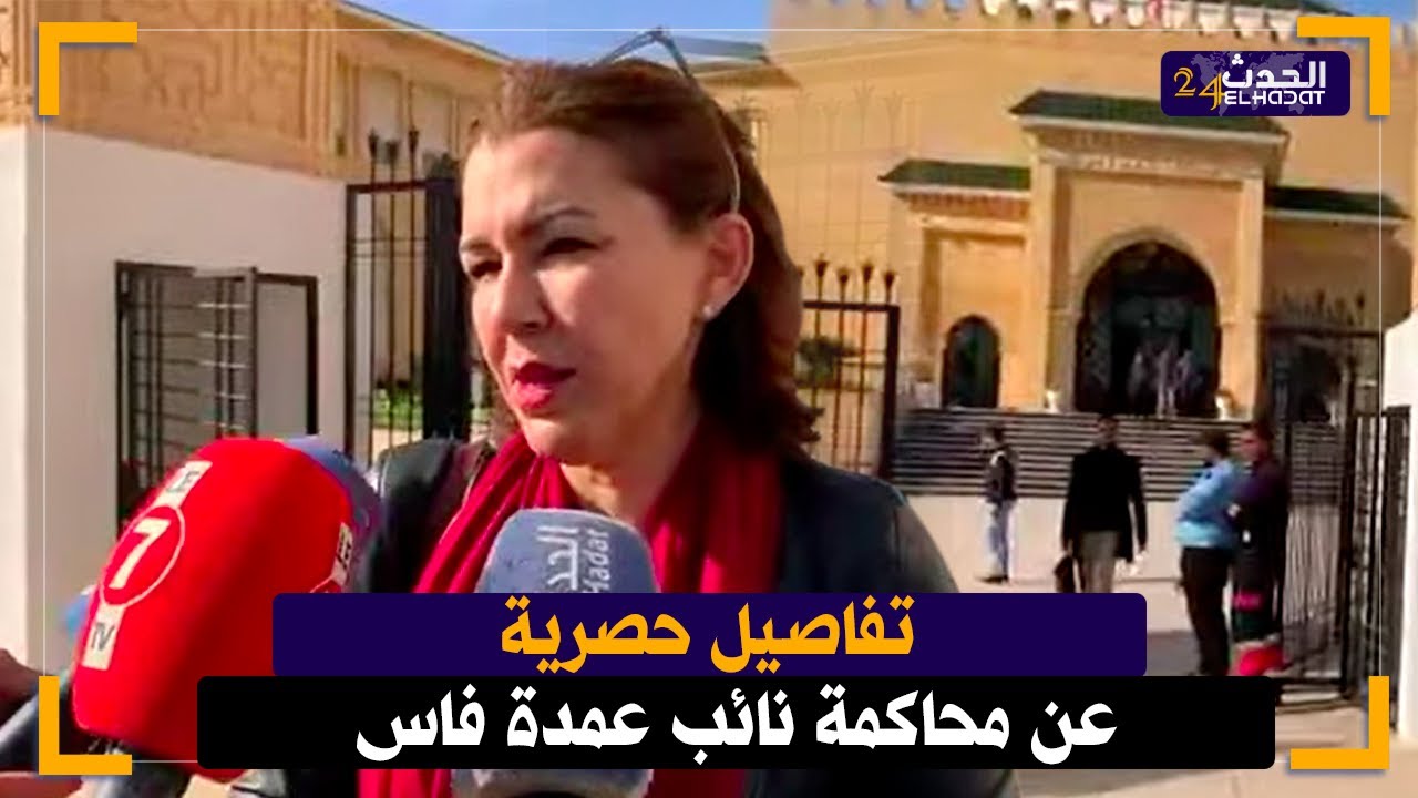 تفاصيل حصرية عن  محاكمة نائب عمدة فاس
