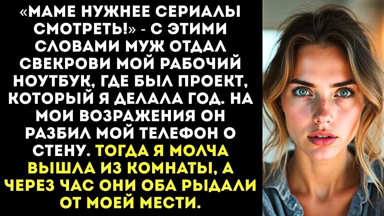 «Моей маме нужнее!» — муж отдал свекрови мой ноутбук, на котором был мой годовой рабочий проект