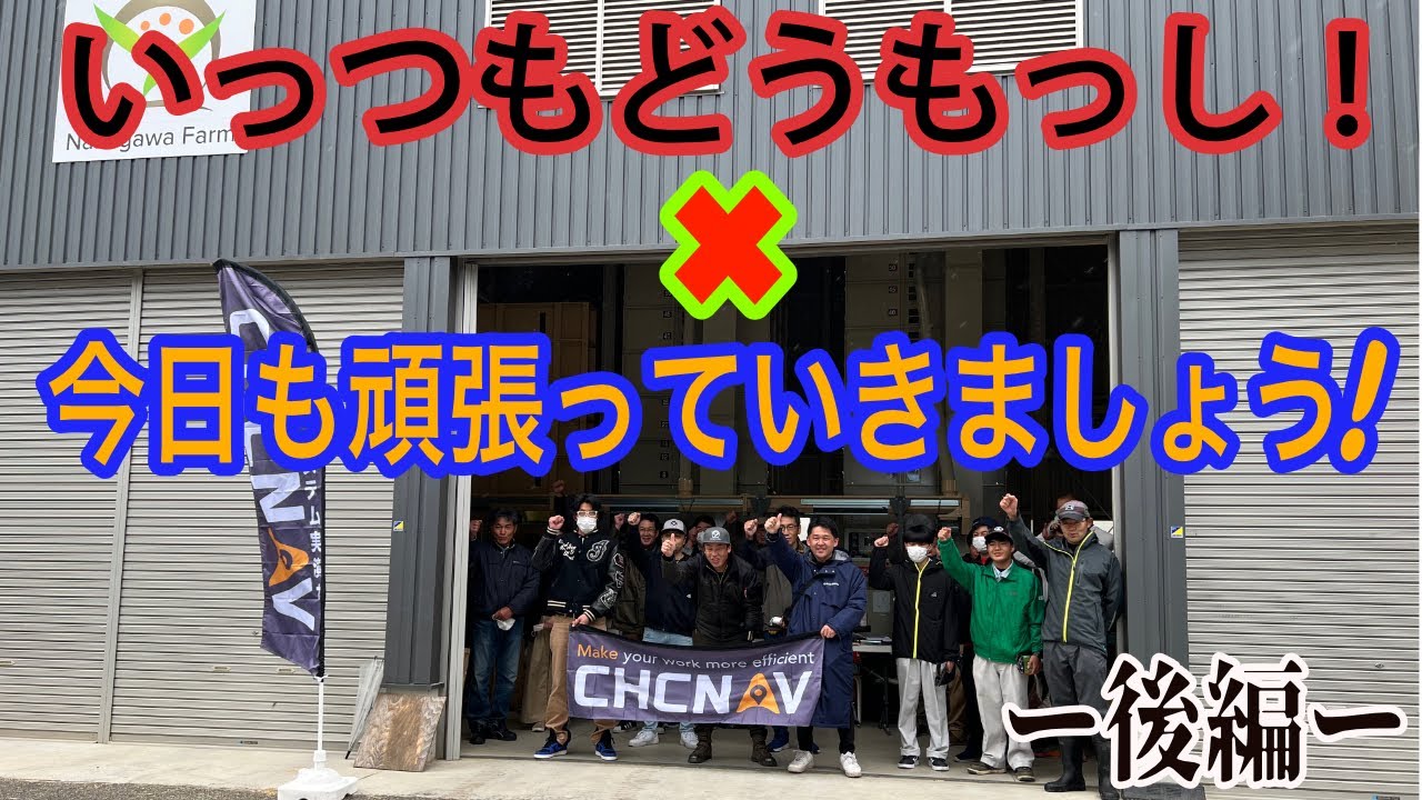 CHCNAV実演会 ー後編ー