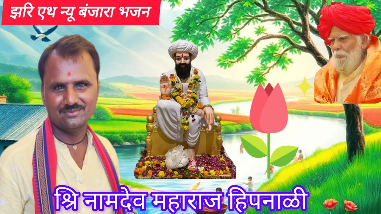 🌺झरि एथ न्यू जबरदस्त कॉमेडी बंजारा भजन भाग नं 01 🌺 बंजारा कवि नामदेव माहाराज हिपनाळी तेलंगाना 