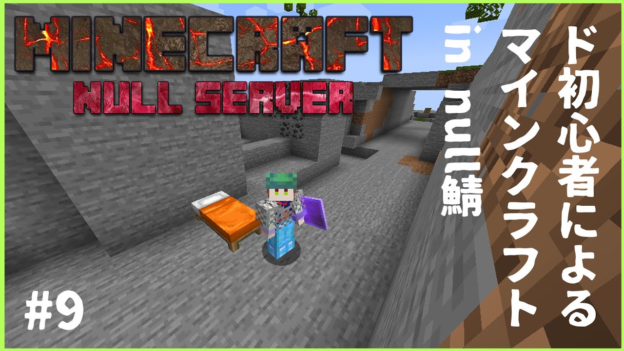 【null鯖】ド初心者が往くマインクラフト＃9【新人Vtuber】