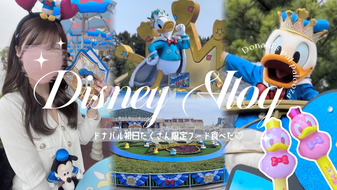 DisneyVlog ┊︎ドナルドのパルパルーザで限定フード爆食してきた🍴🩵 ̖́-‬┊︎ドナパル┊︎ディズニーランド┊︎姉妹ディズニー