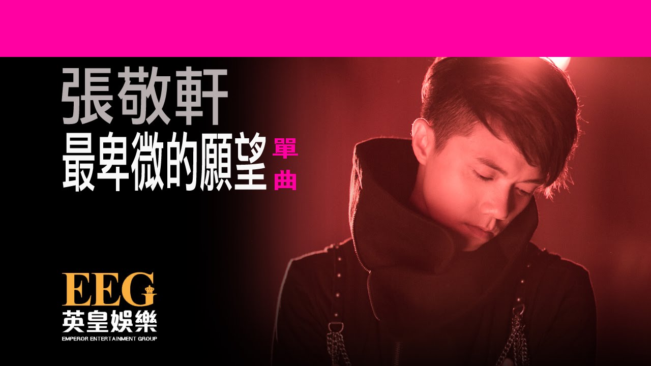 張敬軒 Hins Cheung《最卑微的願望》[Lyrics MV]