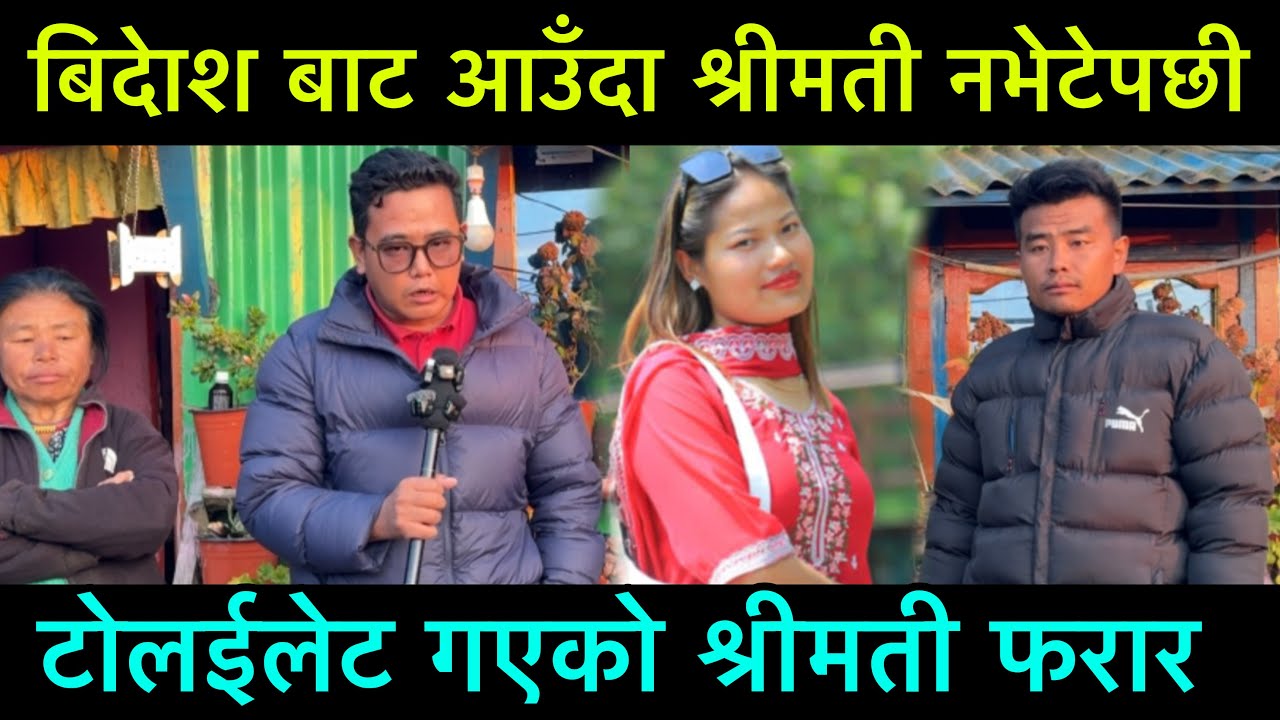 टोईलेट गएको श्रीमती फरार, बिदेश बाट आएको श्रीमान हेरेको हेरै भए