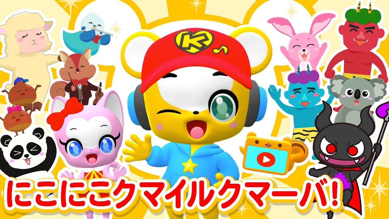 【うた】にこにこクマイルクマーバ！(フル)★アニメのオープニングテーマ【こどものうた・童謡・手遊び・キッズ・ダンス・体操】Japanese Children's Song,Nursery Rhymes