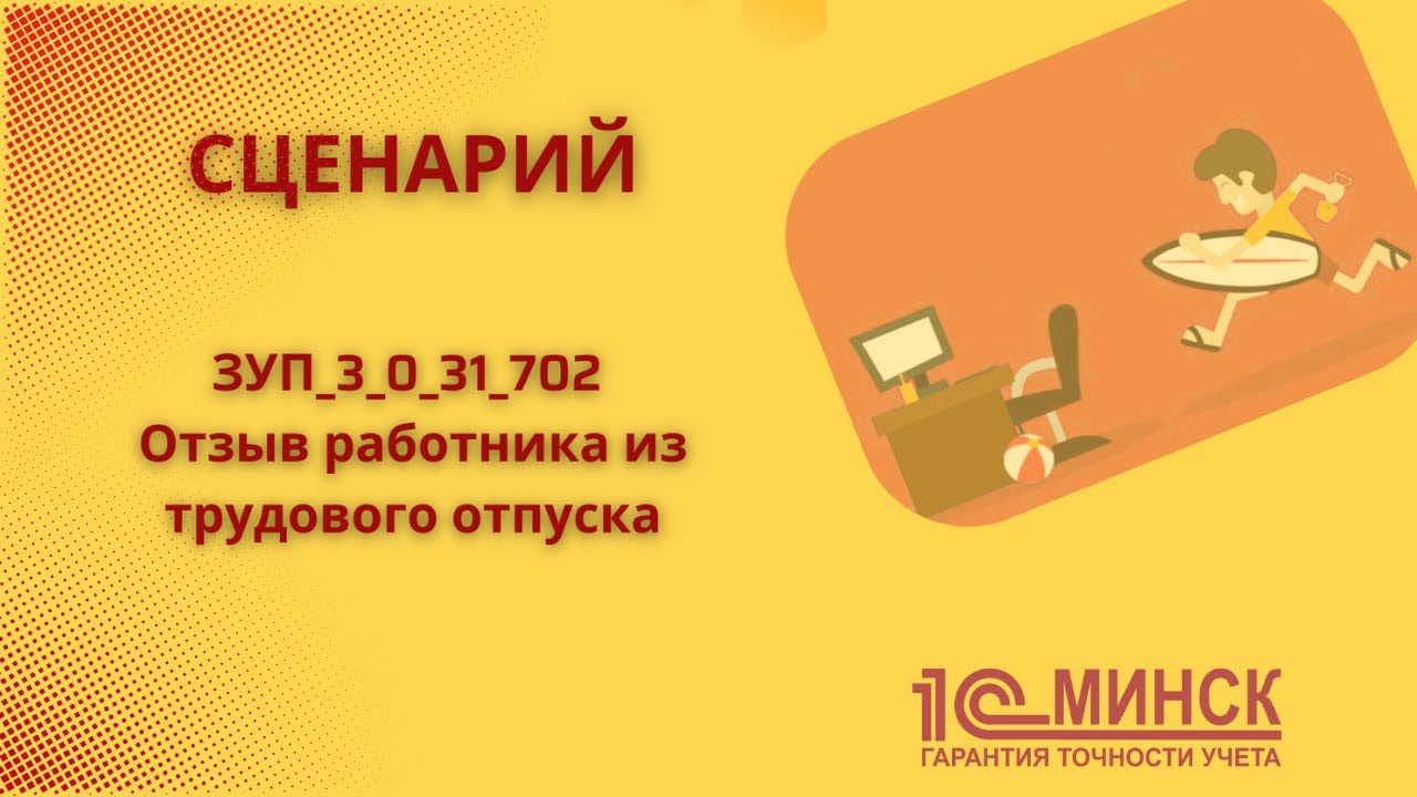ЗУП_3_0_31_702 Отзыв работника из трудового отпуска