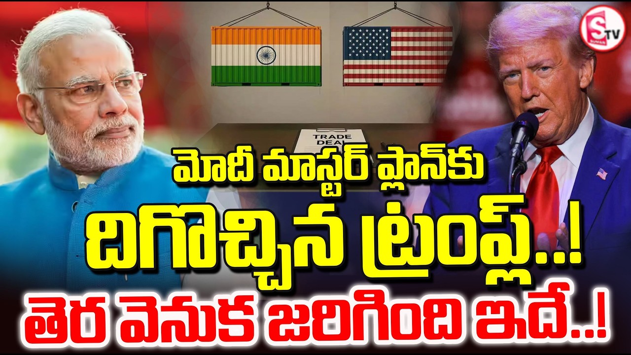 మోదీ మాస్టర్ ప్లాన్ కు దిగొచ్చిన ట్రంప్ | Donald Trump Talks with PM Modi | India-US | SumanTV Sai