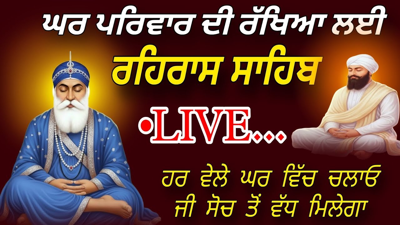 ਘਰ ਪਰਿਵਾਰ ਦੀ ਰੱਖਿਆ ਲਈ || ਰਹਿਰਾਸ ਸਾਹਿਬ || ਗੁਰੂਬਾਣੀ ਪਾਠ || ਨਿਤਨੇਮ ਸਾਹਿਬ ਪਾਠ 