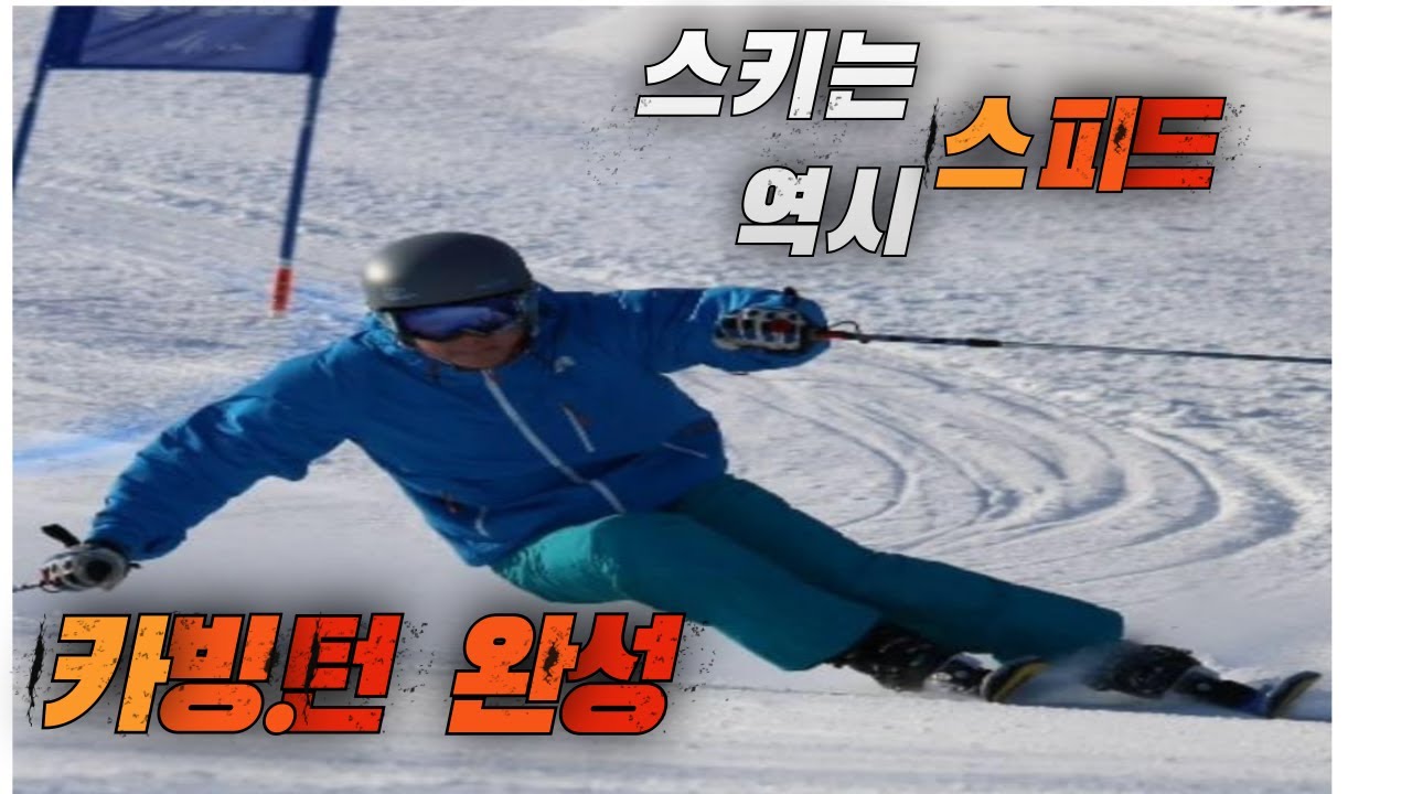 #스키#skiing#카빙턴#비발디파크 전 슬로프50분 안에 모두 카빙턴으로 타보기 도전