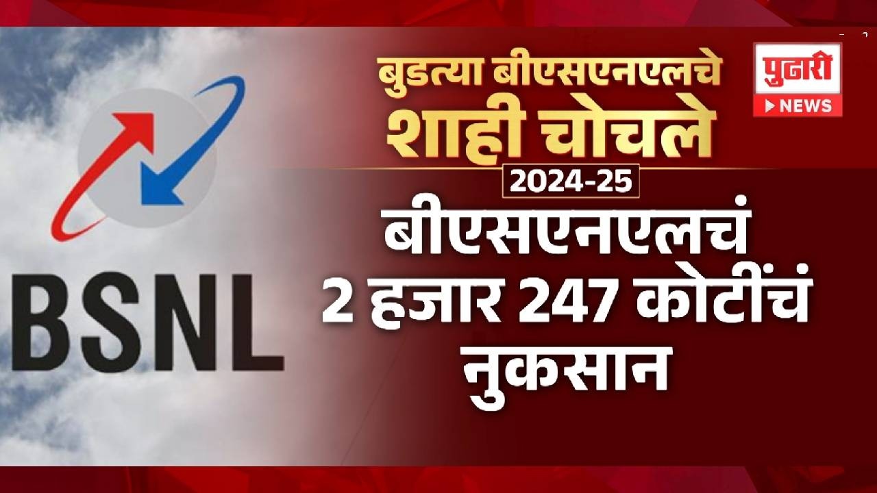Pudhari News |  बुडत्या बीएसएनएलचे शाही चोचले | #bsnl #bsnlupdate #bsnlrechargeplans