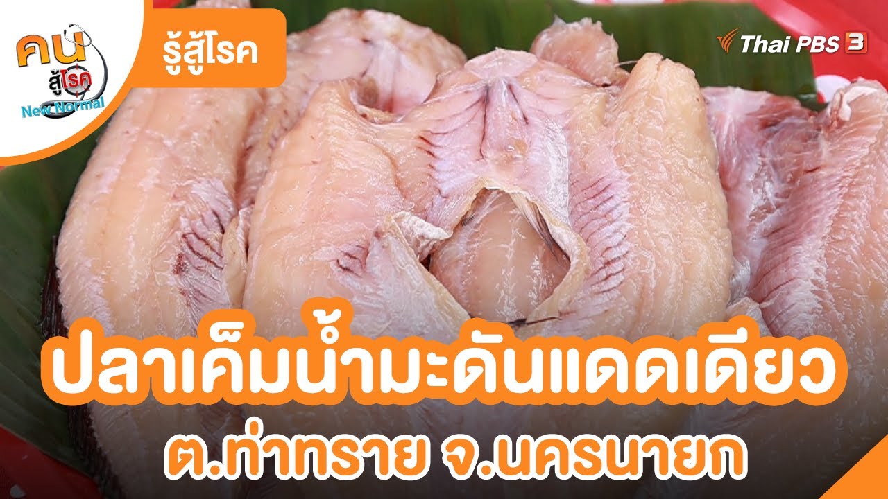 ปลาเค็มน้ำมะดันแดดเดียว ต.ท่าทราย จ.นครนายก | รู้สู้โรค | คนสู้โรค
