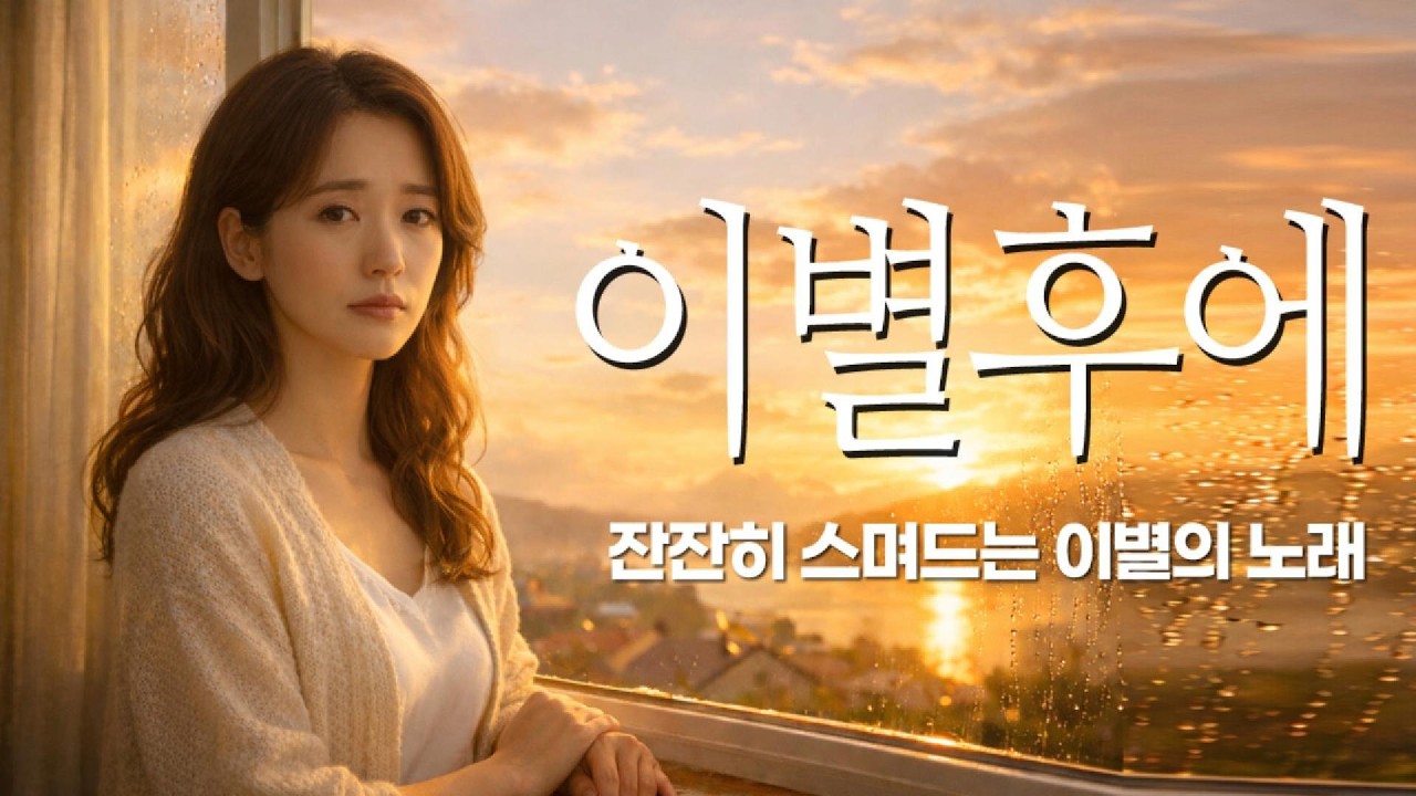 이별후에 - 빗물처럼 흘러내린 사랑 💧, 가슴을 적시는 감성 발라드 트롯