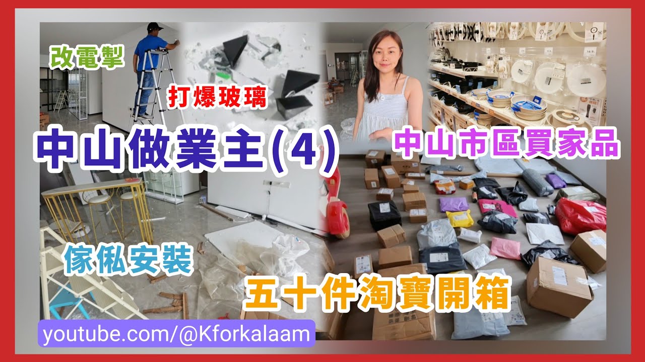 中山做業主(4)砌傢俬🔧打爆玻璃🙈改電掣⚡五十件淘寶無謂野開箱📦中山商場買家品🛒臘腸狗家居🐶 #中山樓盤 #中山生活 #繁花里 #中山置業 #中山買樓 #大灣區置業 #大灣區樓盤 #石岐 #中山商場