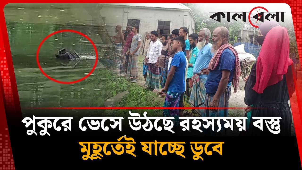 পুকুরে হঠাৎ ভেসে উঠছে রহস্যময় কালো বস্তু, মুহূর্তেই যাচ্ছে ডুবে! | Mysterious Pond | Mymensingh
