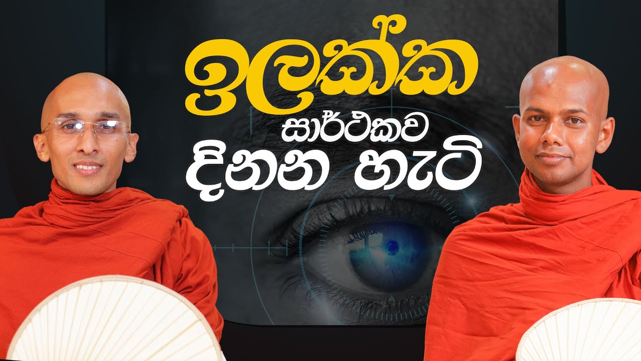 ඉලක්ක සාර්ථකව දිනන හැටි... | අහස් ගව්ව Ahas Gawwa
