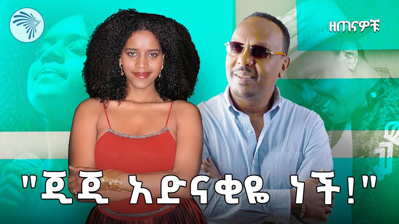 መውደድ በሳቅ ፕሮግራሙን መምራት አቃተው | ዘጠናዎቹ @ArtsTvWorld